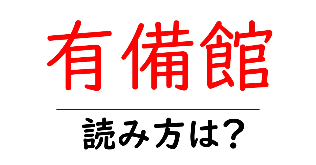 有備館駅の読み方は?鉄道の駅名の読み方を解説