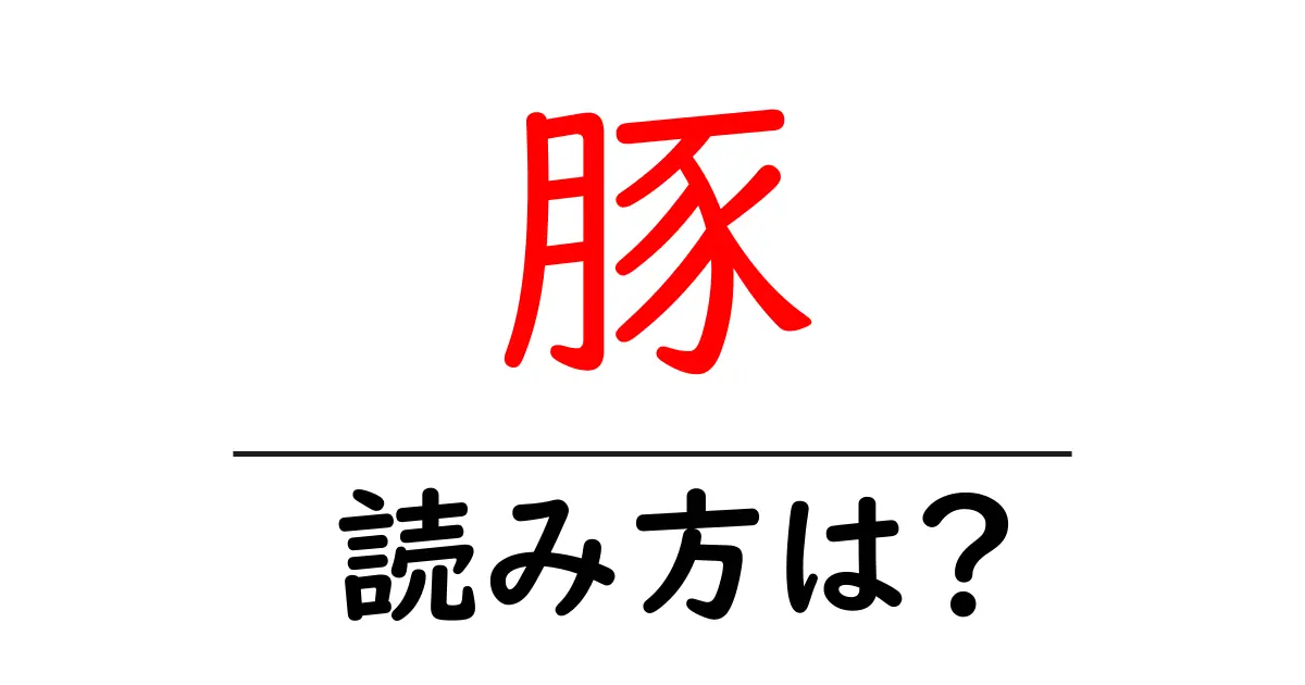 豚の読み方は?難読語の読みと意味を解説