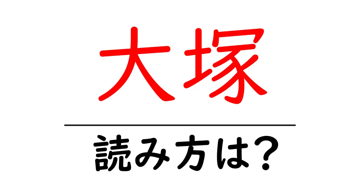 大塚駅の読み方は？鉄道の駅名の読み方を解説