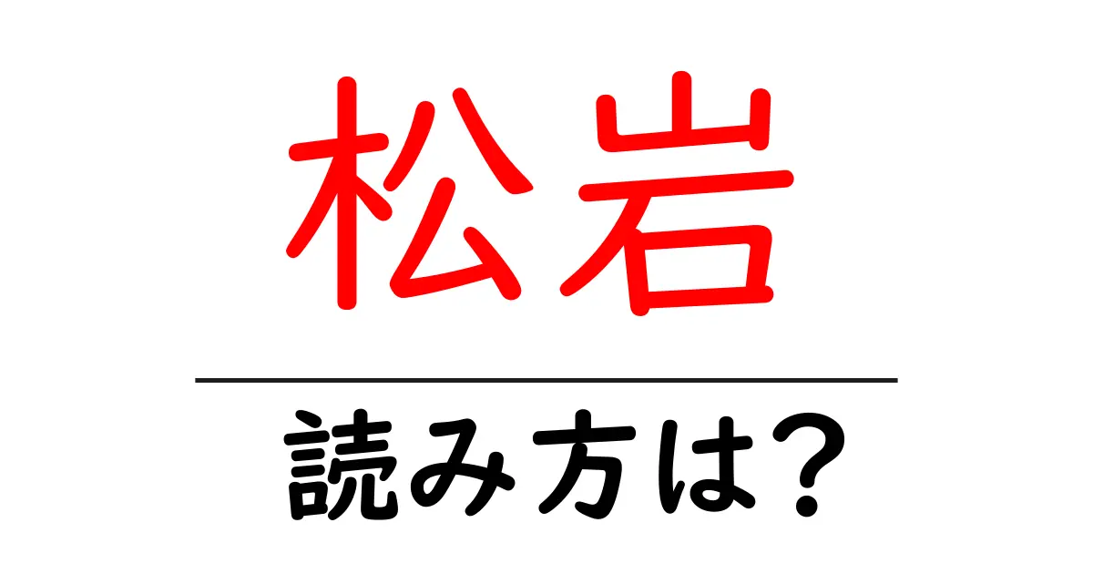 松岩駅の読み方は？鉄道の駅名の読み方を解説