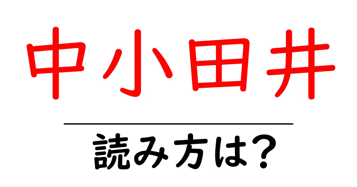 中小田井駅の読み方は?鉄道の駅名の読み方を解説
