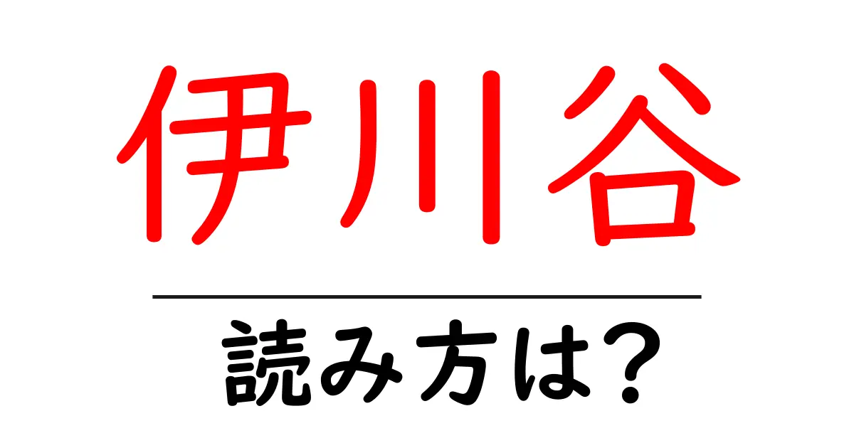 伊川谷駅の読み方は?鉄道の駅名の読み方を解説