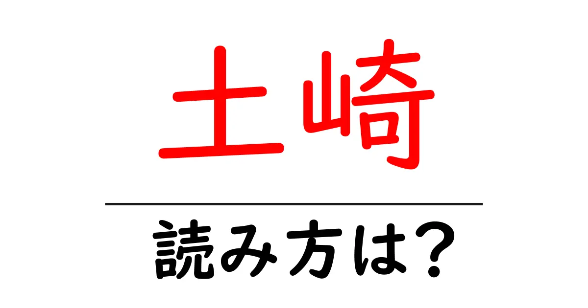 土崎駅の読み方は？鉄道の駅名の読み方を解説