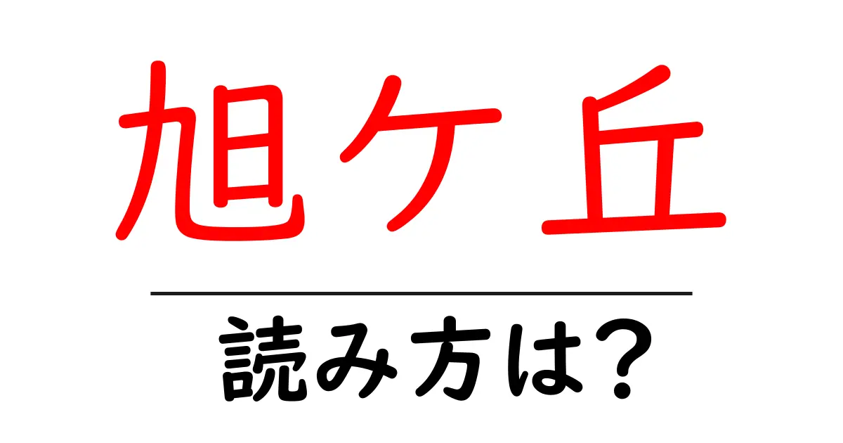 旭ケ丘駅の読み方は?鉄道の駅名の読み方を解説