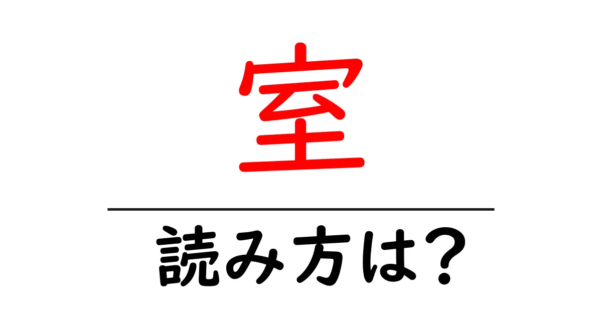 室駅の読み方は?鉄道の駅名の読み方を解説