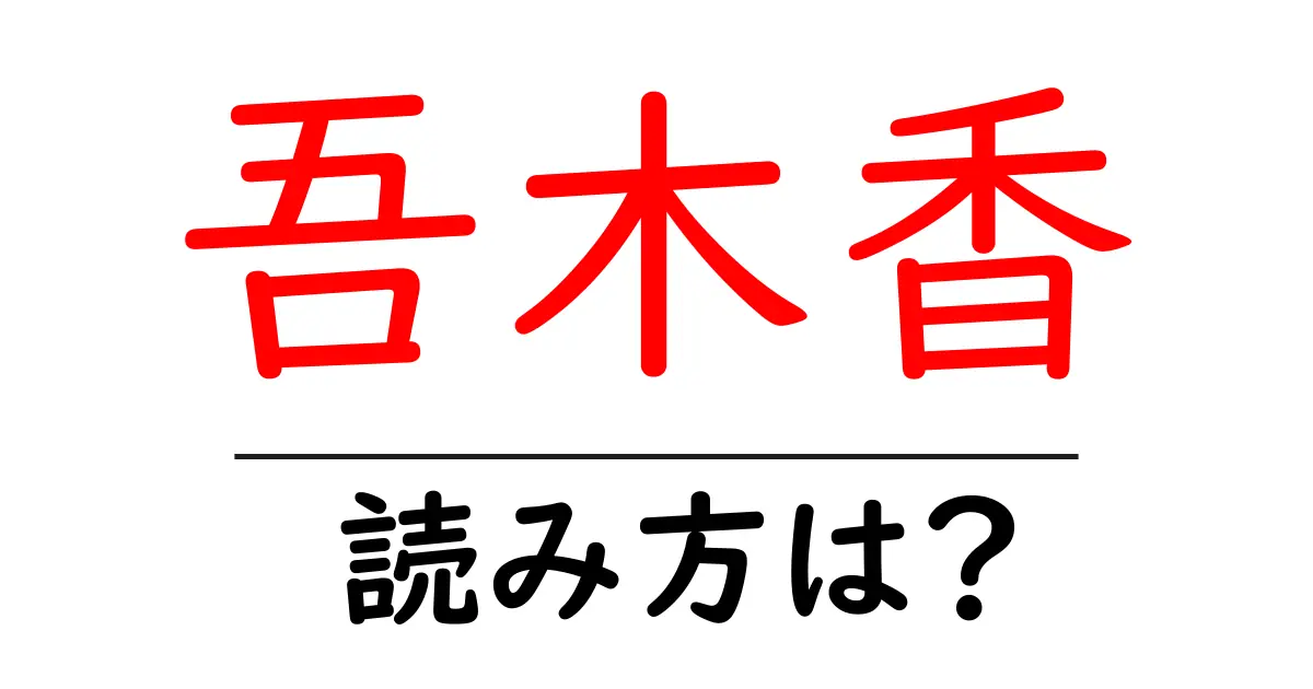 吾木香の読み方は?難読語の読みと意味を解説