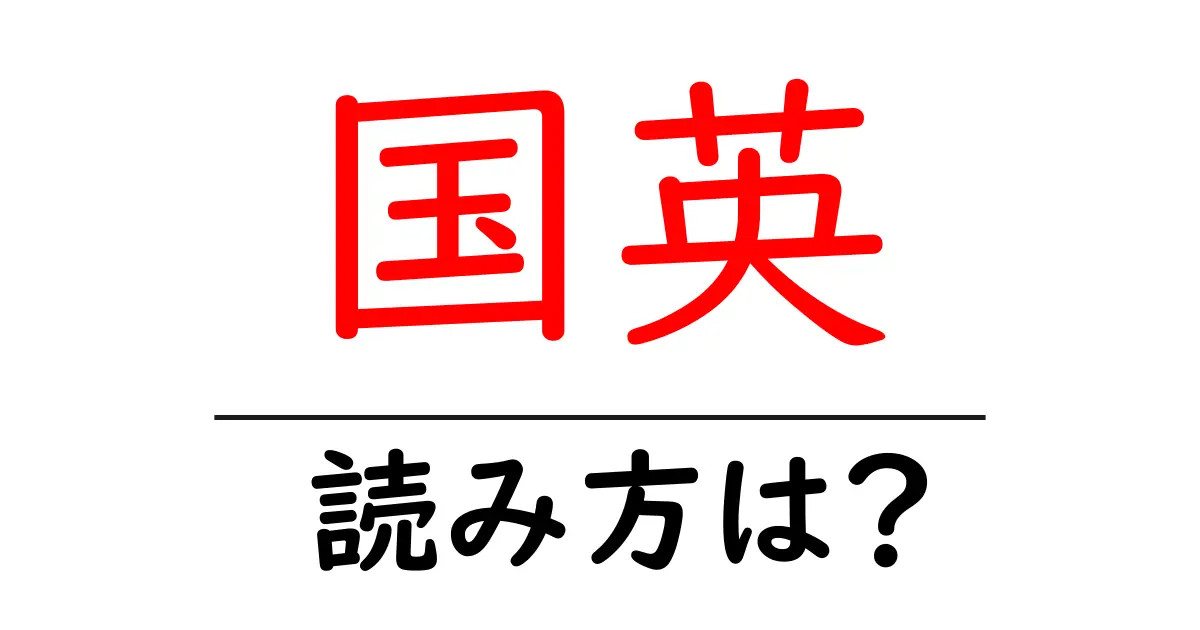 国英駅の読み方は？鉄道の駅名の読み方を解説