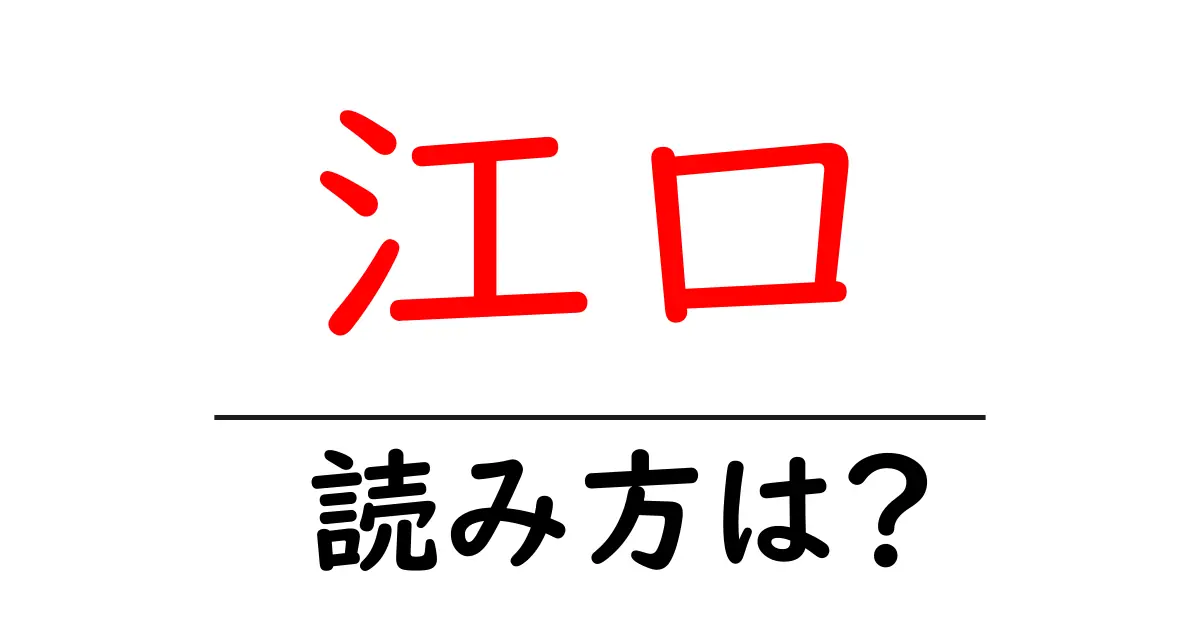 江口駅の読み方は?鉄道の駅名の読み方を解説