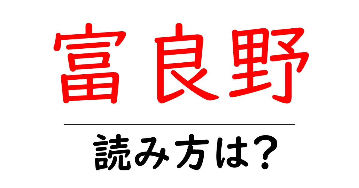 富良野駅の読み方は？鉄道の駅名の読み方を解説