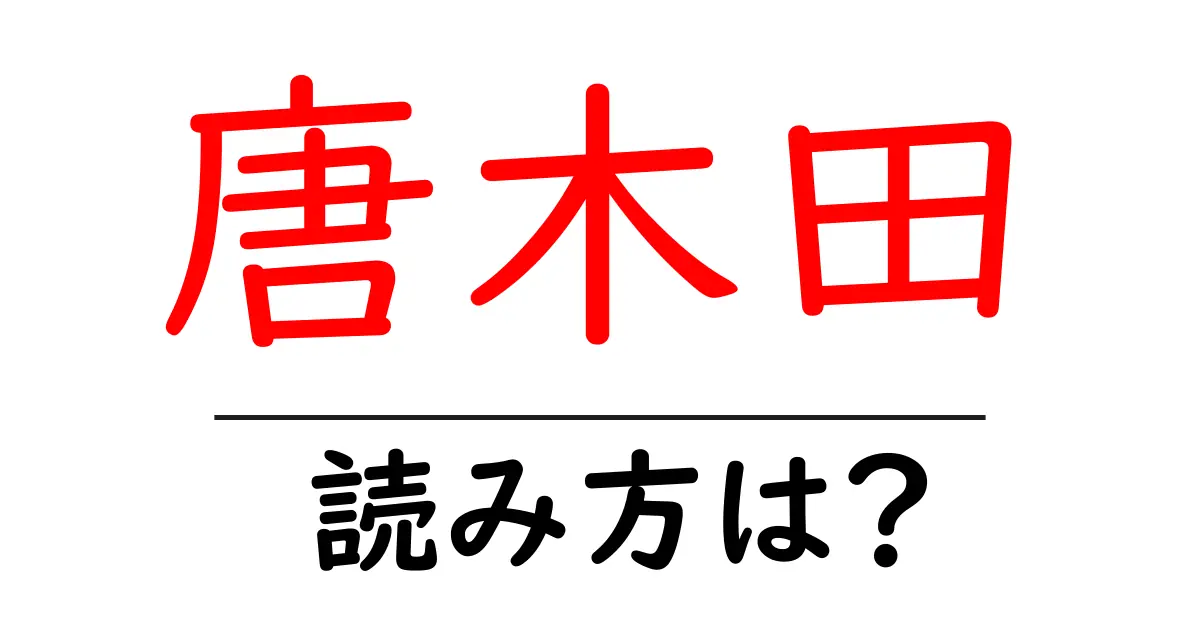唐木田駅の読み方は?鉄道の駅名の読み方を解説