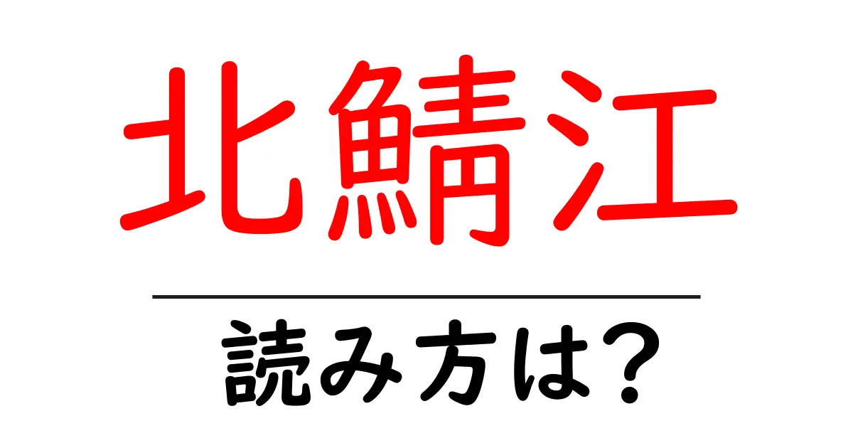 北鯖江駅の読み方は？鉄道の駅名の読み方を解説
