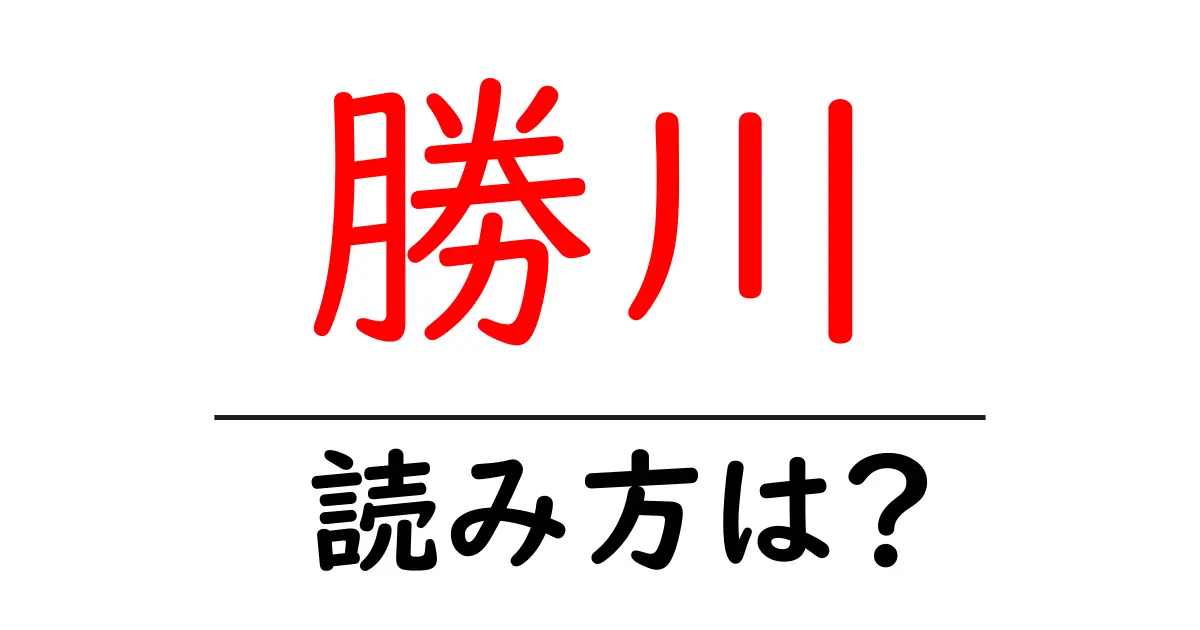 勝川駅の読み方は？鉄道の駅名の読み方を解説