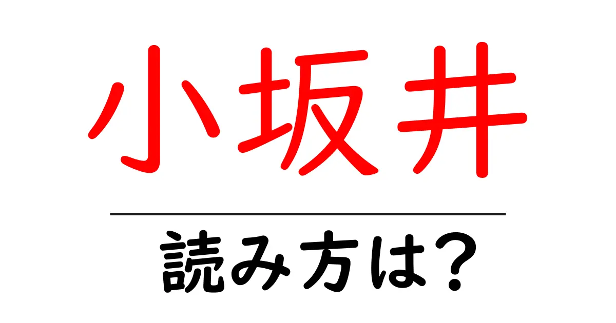 小坂井駅の読み方は？鉄道の駅名の読み方を解説