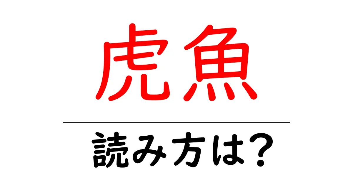 虎魚の読み方は?難読語の読みと意味を解説