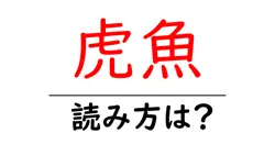 虎魚の読み方は？難読語の読みと意味を解説