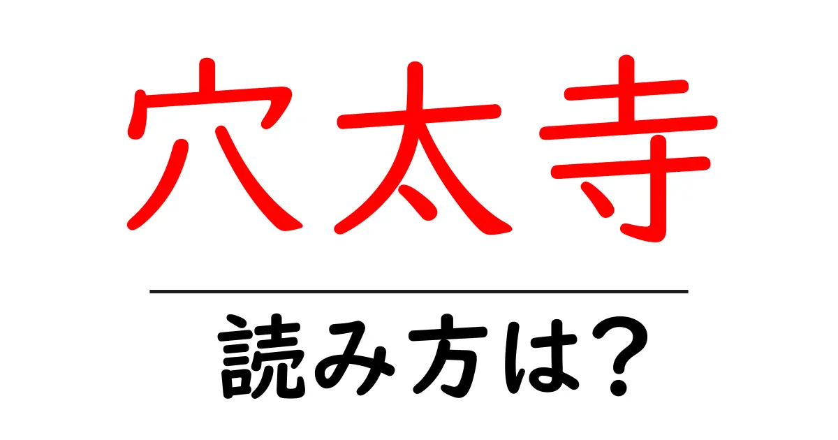 穴太寺の読み方は?神社・寺の読み方を解説
