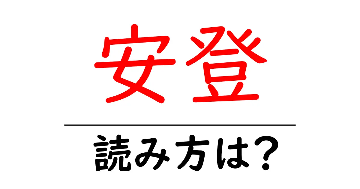 安登駅の読み方は?鉄道の駅名の読み方を解説