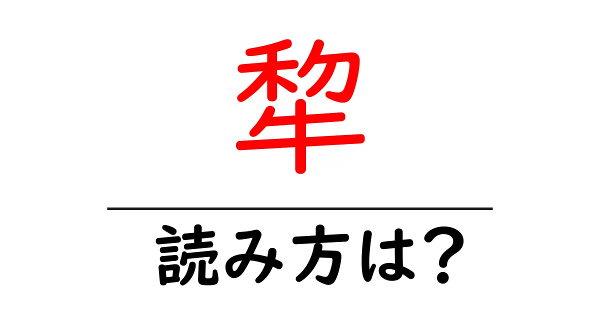犂の読み方は?難読語の読みと意味を解説