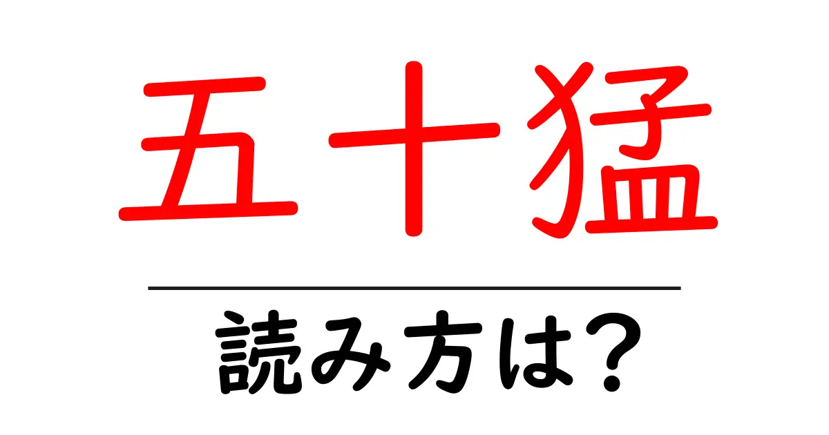 五十猛駅の読み方は？鉄道の駅名の読み方を解説