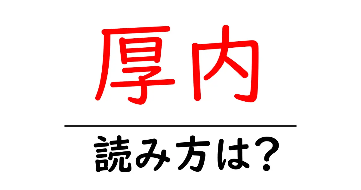 厚内駅の読み方は?鉄道の駅名の読み方を解説