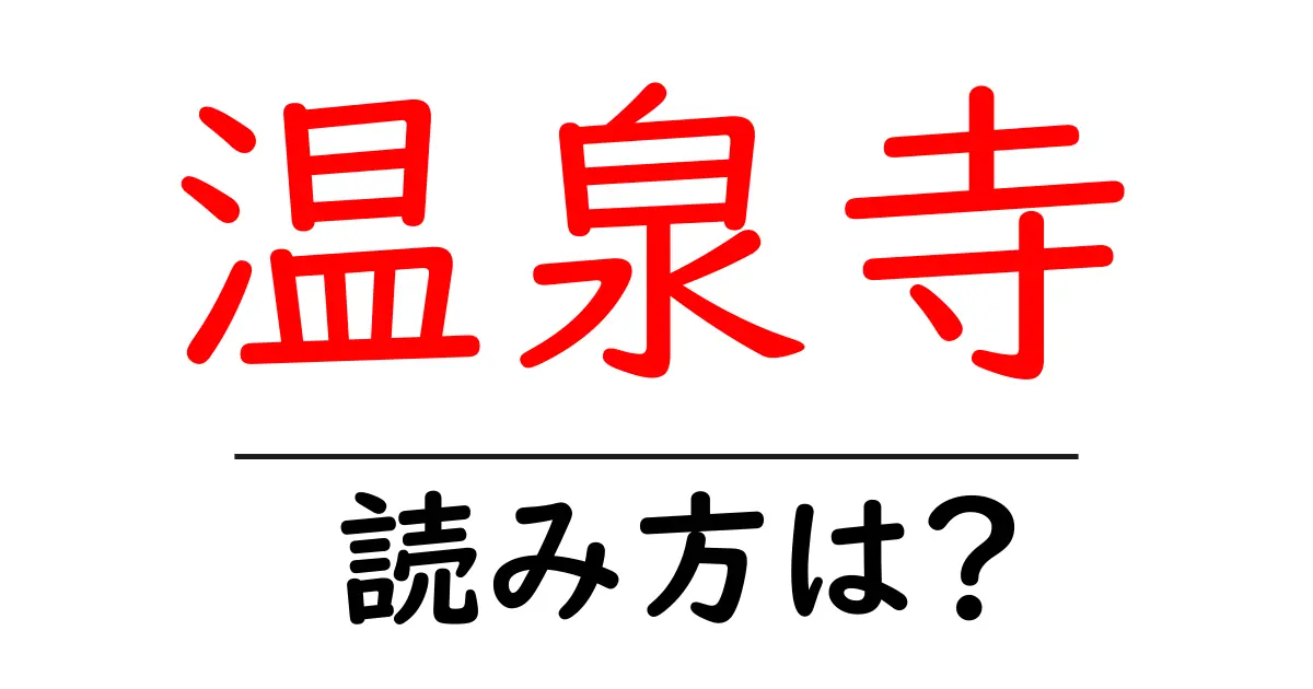 温泉寺の読み方は？神社・寺の読み方を解説