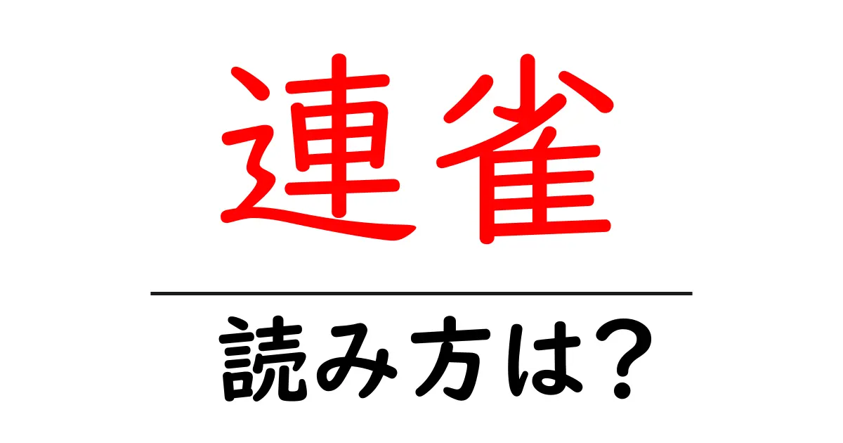 連雀の読み方は?難読語の読みと意味を解説