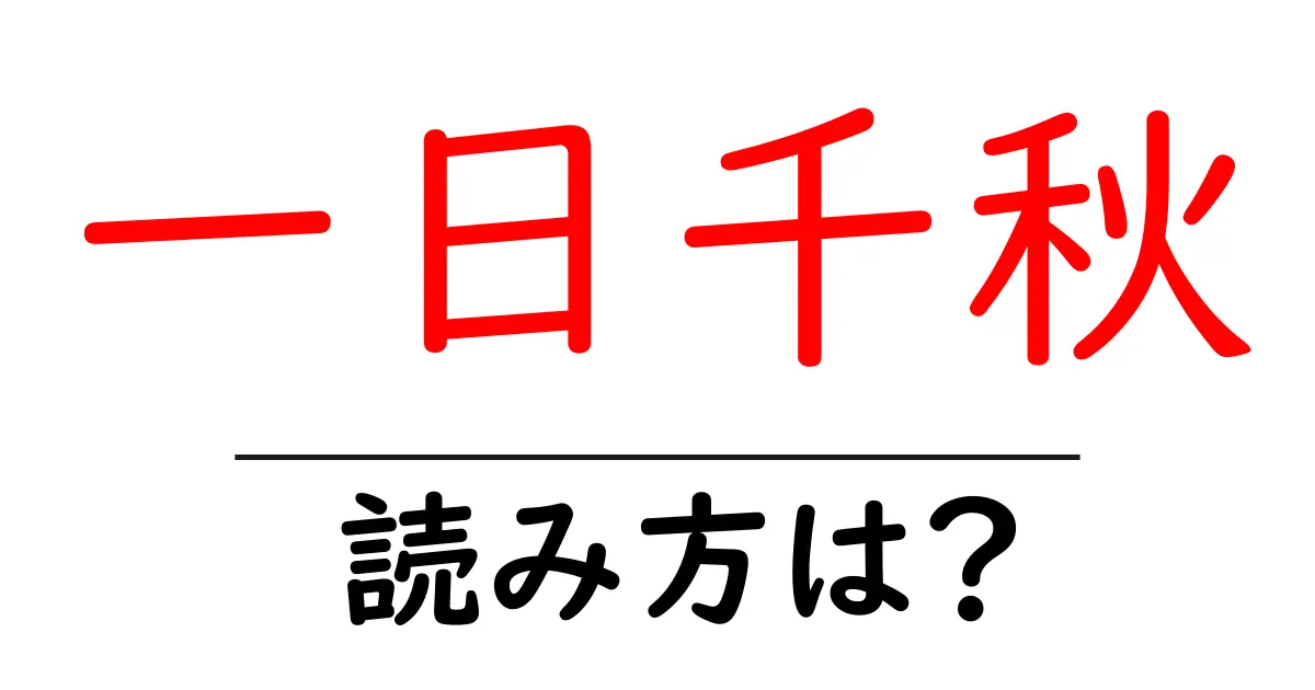 一日千秋の読み方は？難読語の読みと意味を解説