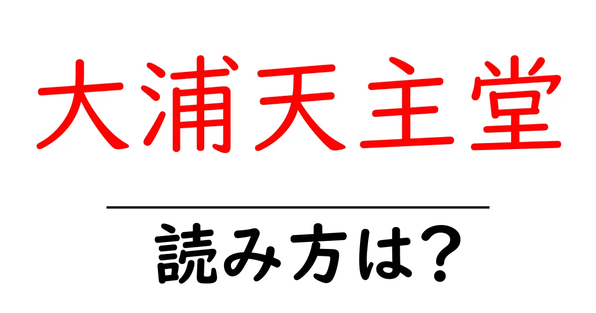 大浦天主堂駅の読み方は？鉄道の駅名の読み方を解説