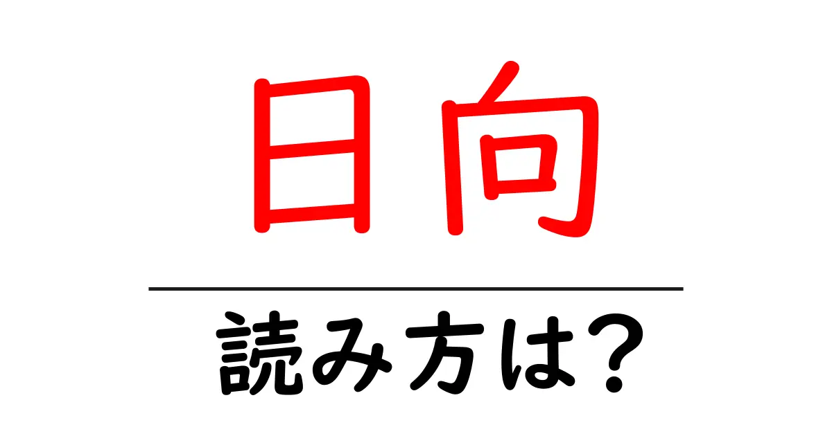 日向駅の読み方は?鉄道の駅名の読み方を解説