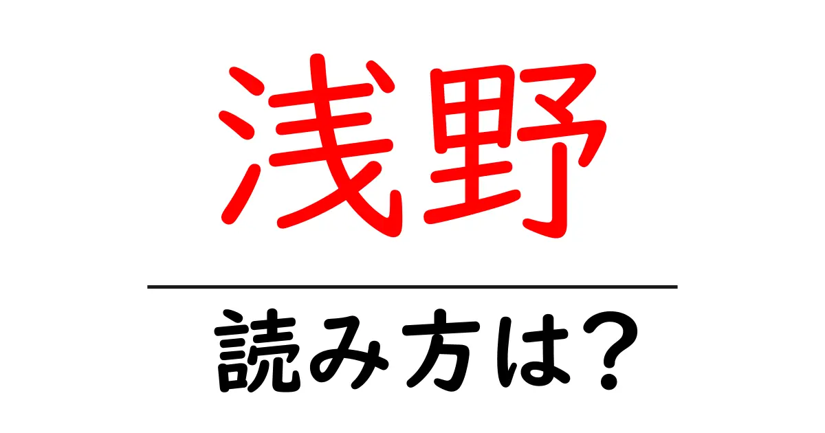 浅野駅の読み方は？鉄道の駅名の読み方を解説