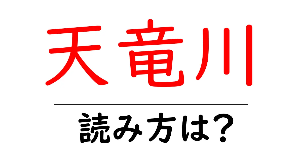 天竜川駅の読み方は？鉄道の駅名の読み方を解説