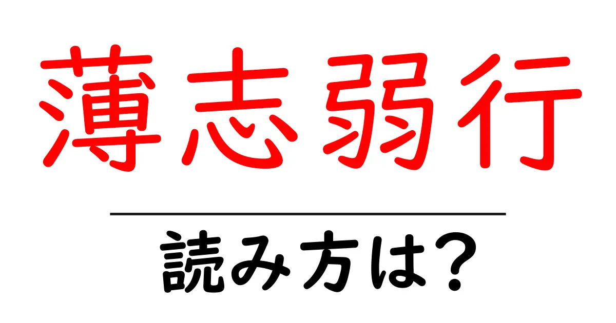 薄志弱行の読み方は?難読語の読みと意味を解説