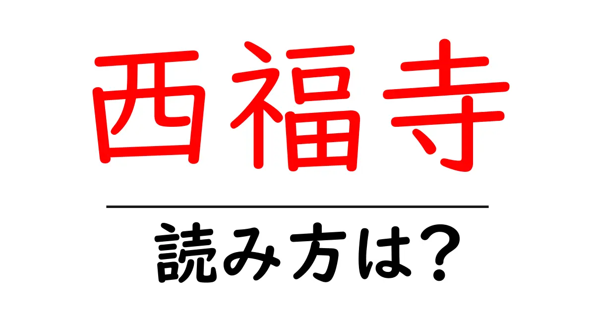 西福寺の読み方は?神社・寺の読み方を解説