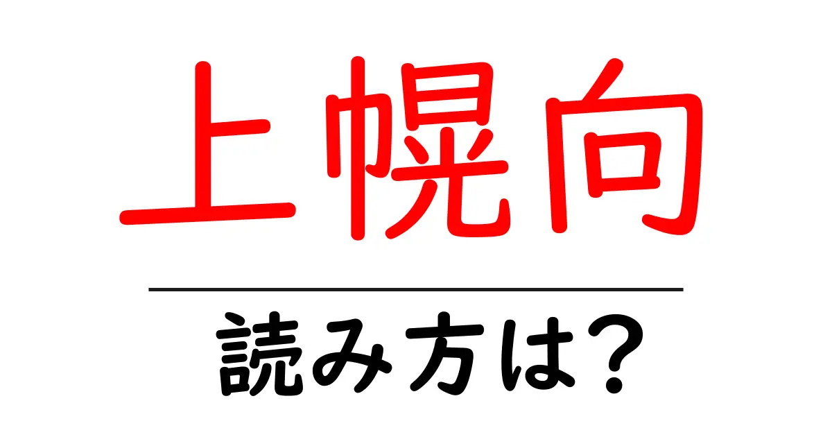 上幌向駅の読み方は？鉄道の駅名の読み方を解説