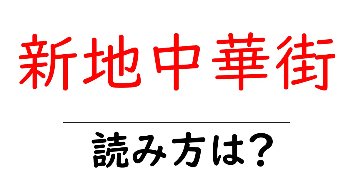新地中華街駅の読み方は?鉄道の駅名の読み方を解説