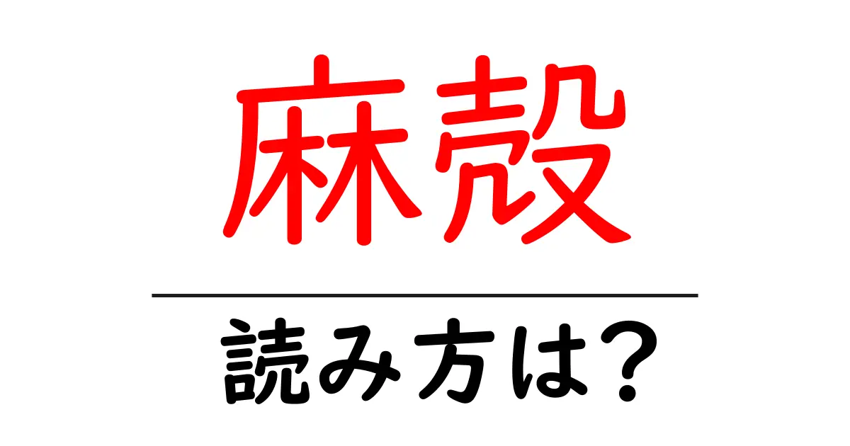 麻殻の読み方は?難読語の読みと意味を解説