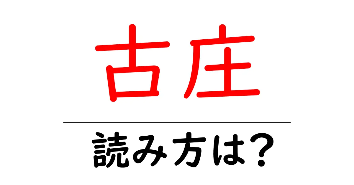古庄駅の読み方は?鉄道の駅名の読み方を解説