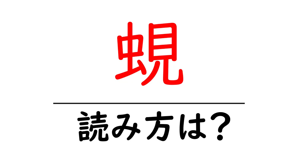 蜆の読み方は?難読語の読みと意味を解説