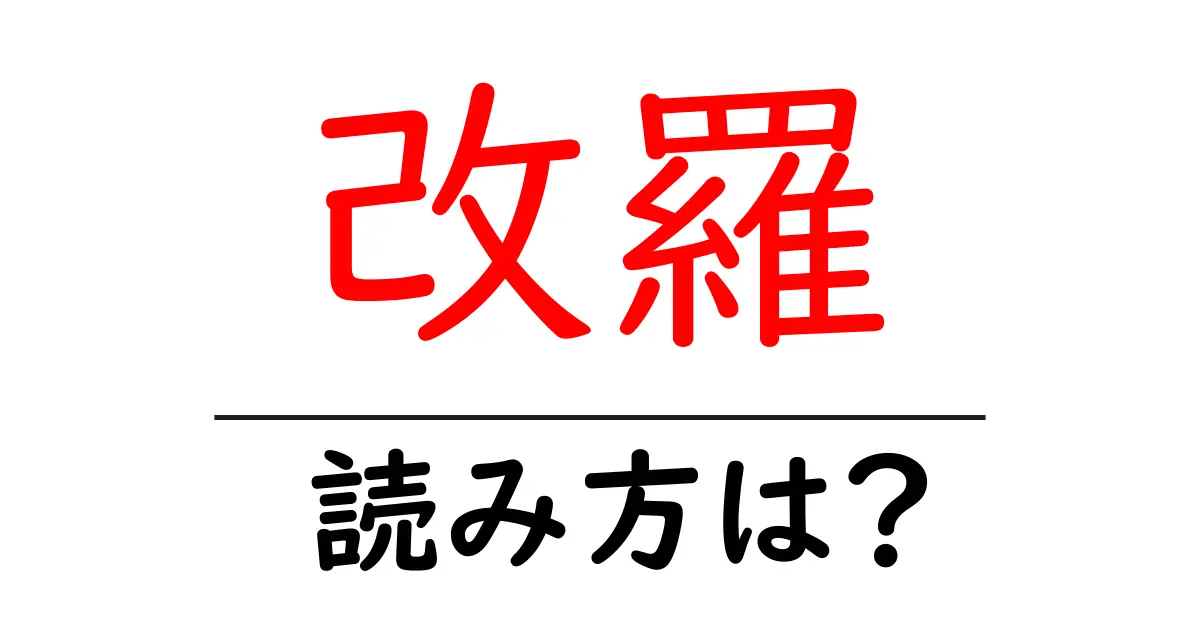 改羅の読み方は？難読語の読みと意味を解説