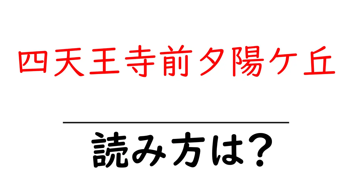 四天王寺前夕陽ケ丘駅の読み方は？鉄道の駅名の読み方を解説