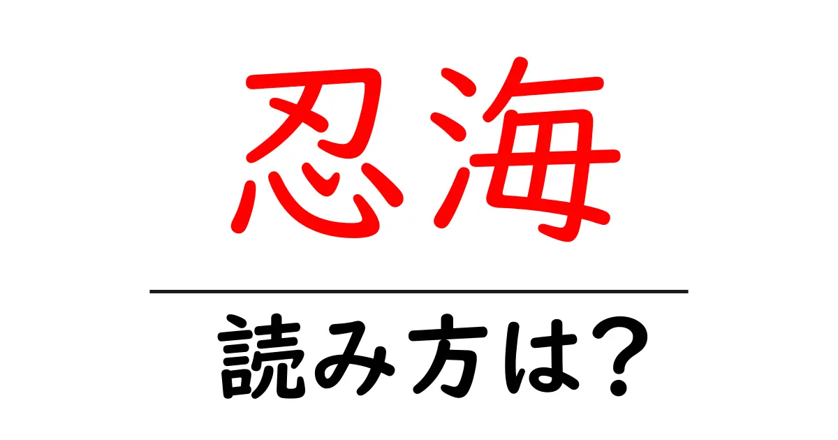 忍海駅の読み方は？鉄道の駅名の読み方を解説