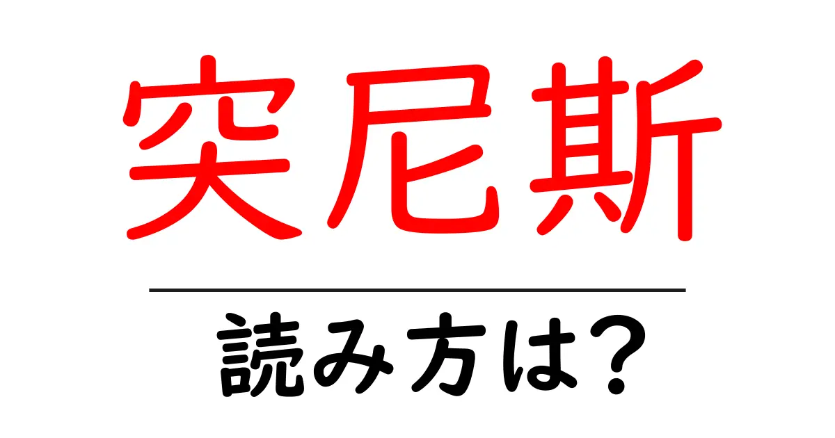 突尼斯の読み方は?難読語の読みと意味を解説