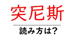 突尼斯の読み方は？難読語の読みと意味を解説