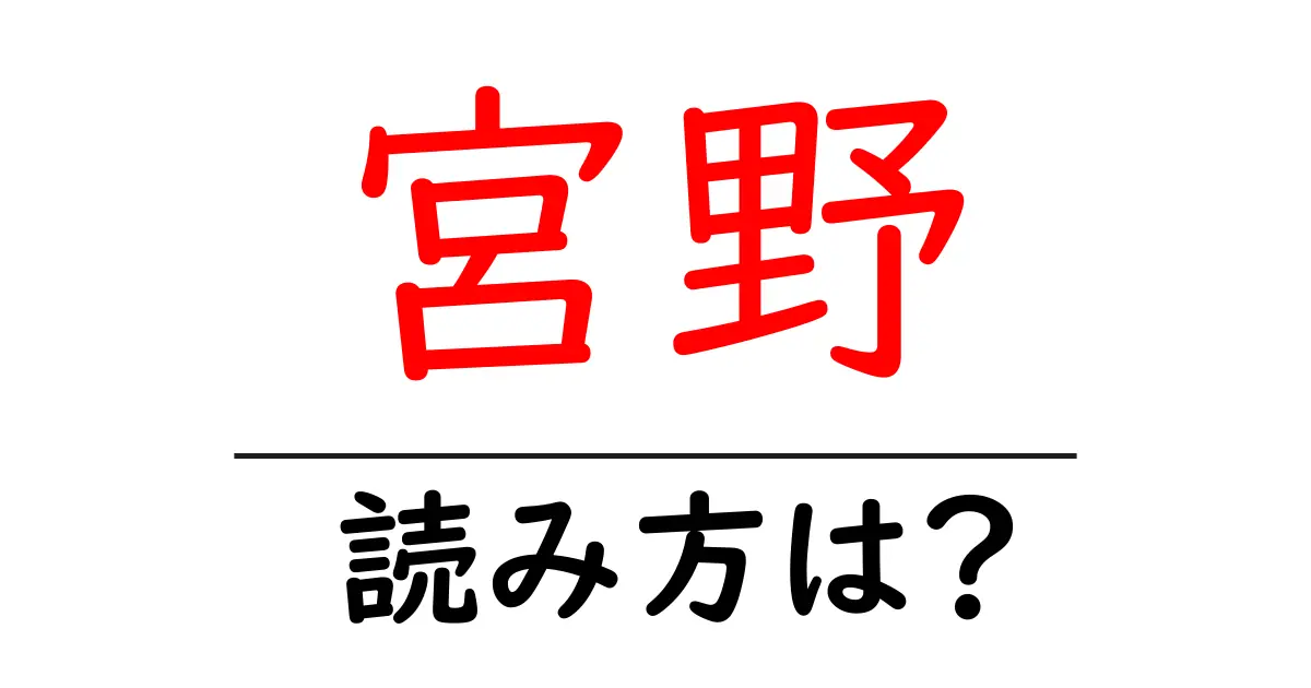 宮野駅の読み方は？鉄道の駅名の読み方を解説