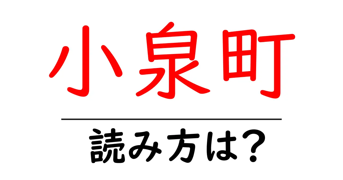 小泉町駅の読み方は？鉄道の駅名の読み方を解説