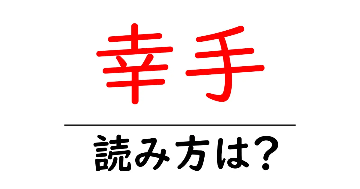 幸手駅の読み方は？鉄道の駅名の読み方を解説