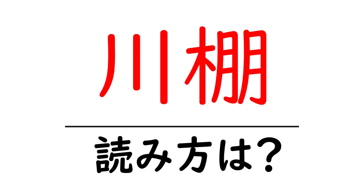 川棚駅の読み方は？鉄道の駅名の読み方を解説