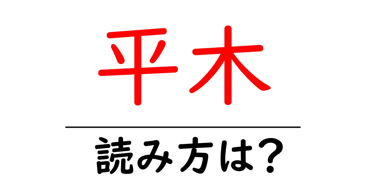 平木駅の読み方は?鉄道の駅名の読み方を解説