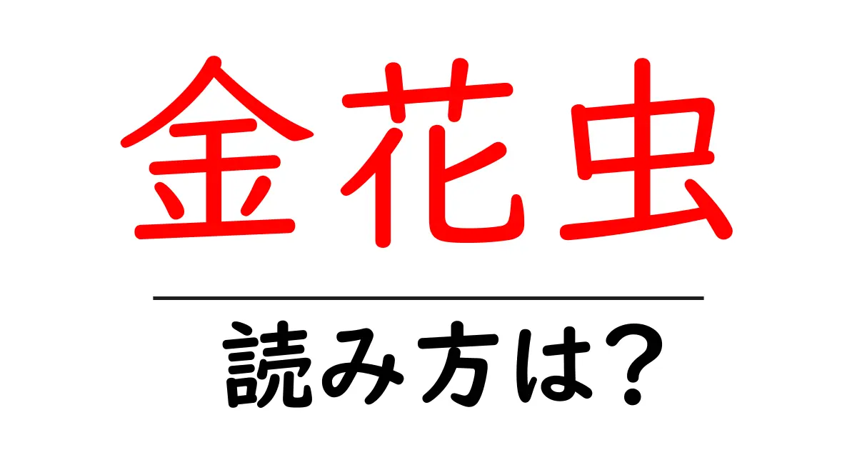 金花虫の読み方は?難読語の読みと意味を解説