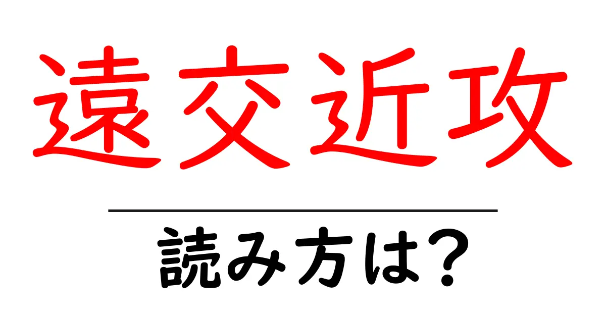 遠交近攻の読み方は?難読語の読みと意味を解説